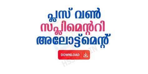 How to Check Plus One Supplementary Allotment Result
