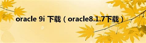 oracle 9i 下载（oracle8.1.7下载）_草根科学网