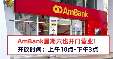 AmBank在星期六也开门营业！