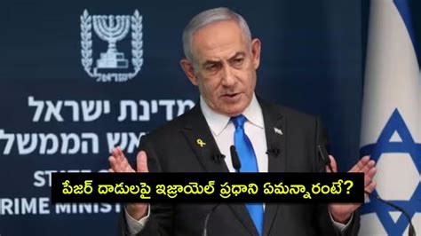 Benjamin Netanyahu : హిజ్బుల్లాపై పేజర్‌ దాడులకు గ్రీన్ సిగ్నల్ ఇచ్చా ...