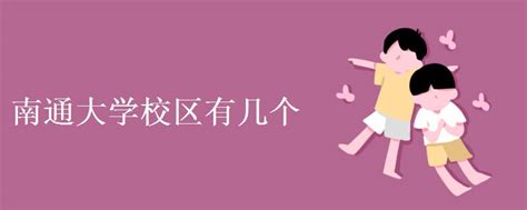 官宣丨南通大学主校区有了新名字！它叫~~|啬园|南通大学|校区_新浪新闻