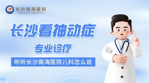 湘潭专业治疗学习困难疾病的好医院-长沙南海医院儿科 - 哔哩哔哩