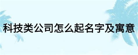 科技公司名称大全_公司店铺起名_安康起名网免费取名