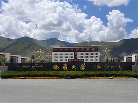 西藏大学旅游与外语学院图册_360百科