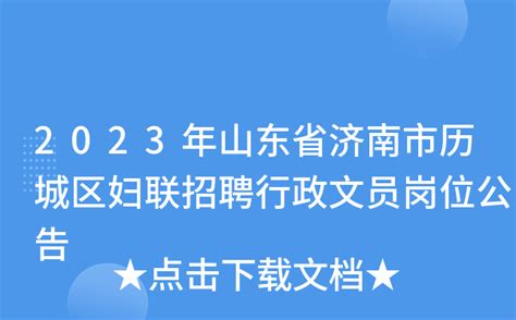 2023年山东省济南市历城区妇联招聘行政文员岗位公告（报名时间2月24日至3月3日）