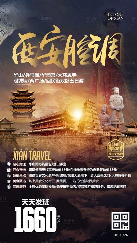 西安旅游广告海报PSD广告设计素材海报模板免费下载-享设计