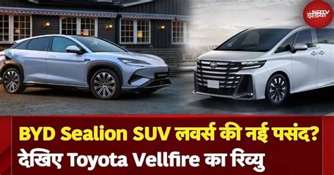 Toyota Vellfire का Review, और BYD की Brand New Sealion ऑटो मार्केट में ...