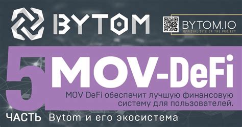 O Bytom (Часть-5) MOV - DeFi (торговля, активы, кредитование) — Teletype