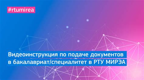 Видеоинструкция по подаче документов в бакалавриат/специалитет в РТУ ...