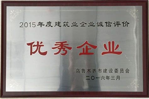 热烈庆贺我公司荣获乌鲁木齐市2015年度建筑业企业诚信评价“良好企业 ”-新疆苏中建设工程有限公司