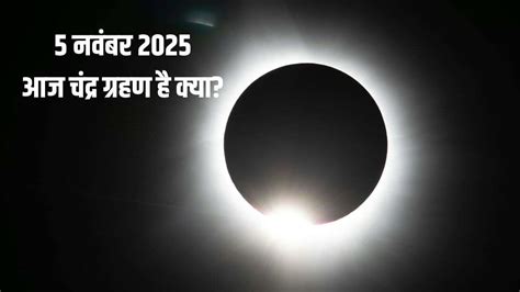 Aaj Chandra Grahan Hai Kya 2025: कार्तिक पूर्णिमा पर यानी 5 नवंबर 2025 ...