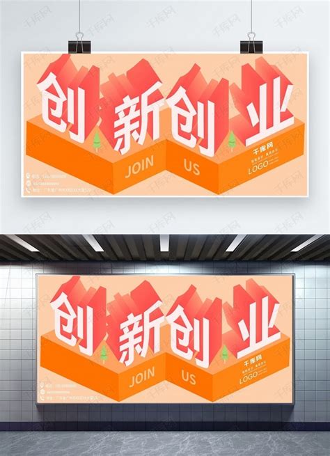 创新创业海报2.5D时尚扁平化海报模板下载-千库网