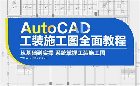 AutoCAD 工装施工图全面教程 - 室内设计学院 - 勤学网