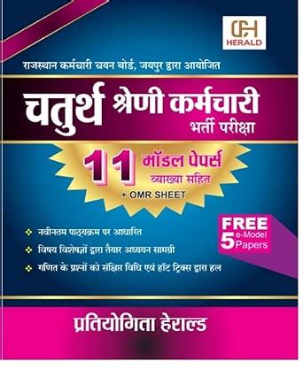 Rajasthan karmchari 4th Grade exam 11 model papers with OMR sheet ...