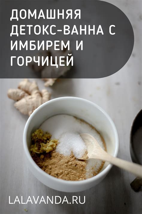 Домашняя ванна-детокс с имбирем и горчицей – La Lavanda - Красота и уют ...