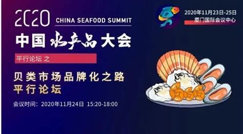 2020中国水产品大会 贝类市场品牌化之路平行论坛_中国水产流通与加工协会