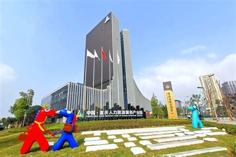 重庆人力资源服务产业园开园三年 累计实现营收213.51亿元 - 中国日报网