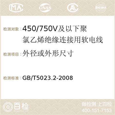 GB/T5023.2-2008检测 - 百检网