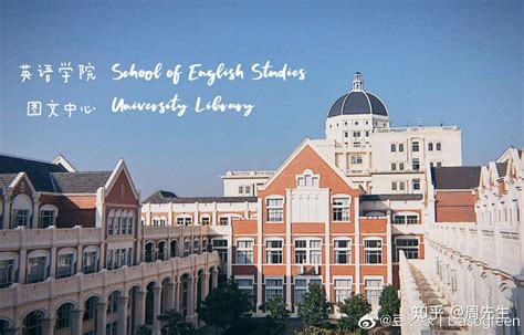 上海外国语大学是什么样子的？ - 知乎