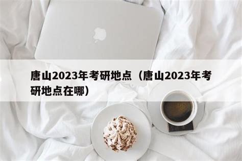 唐山市2022年中级经济师考试时间为11月12日、13日_中级经济师-正保会计网校