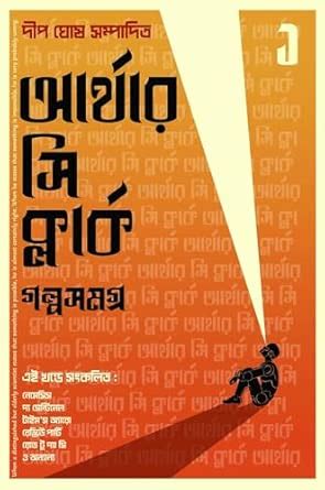 Arthur C Clarke Golpo Samagra 1 (Bengali Version) : Arthur C. Clarke ...