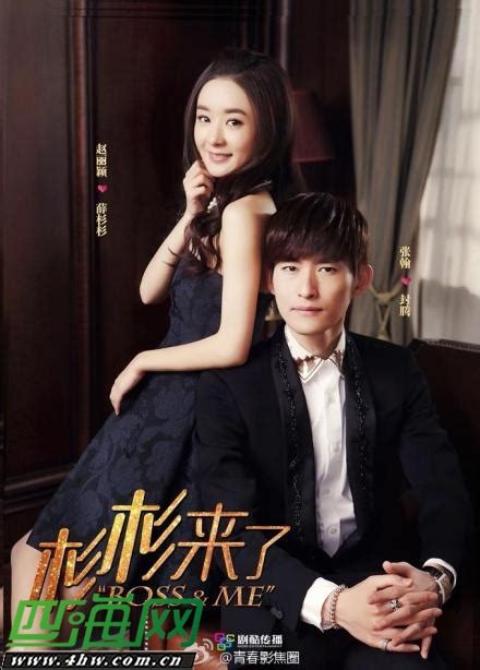 杉杉來了/杉杉来吃 (Boss & Me) review modern chinese drama review,Zanilia Zhao ...