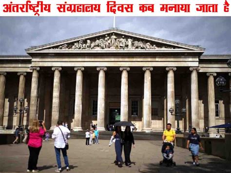 अंतर्राष्ट्रीय संग्रहालय दिवस कब मनाया जाता है | International Museum ...