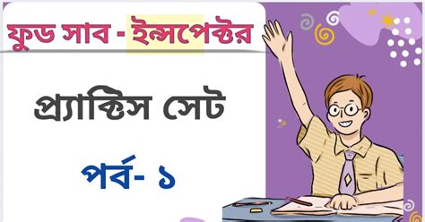 🔥 ফুড সাব ইন্সপেক্টর পরীক্ষার গুরুত্বপূর্ণ প্র্যাকটিস সেট- 1// WBPSC ...