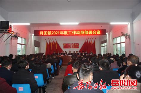 岳阳县月田镇召开2021年度工作动员部署会议
