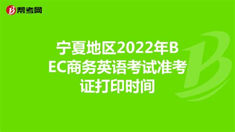 宁夏地区2022年BEC商务英语考试准考证打印时间-爱学网