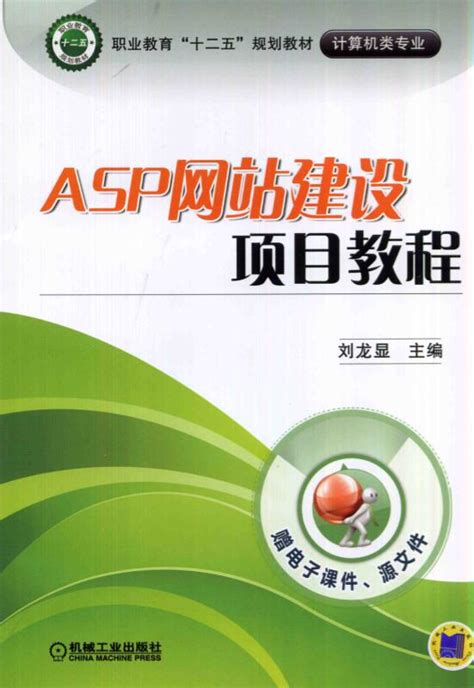 ASP网站建设项目教程——刘龙显--机械工业出版社