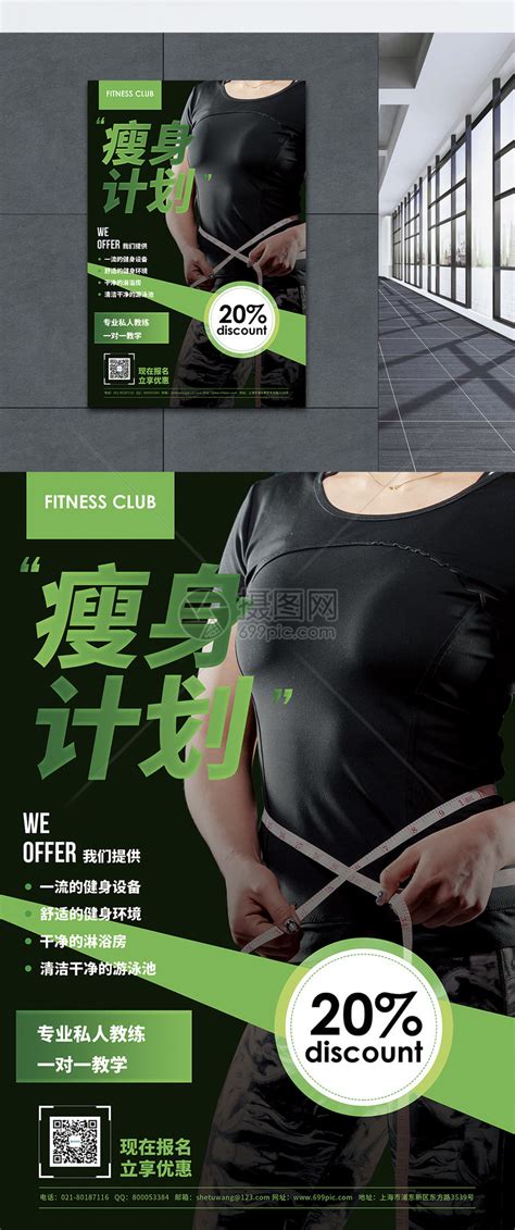 瘦身计划健身促销宣传海报模板素材-正版图片401431665-摄图网