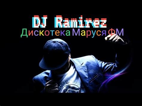 DJ Ramirez - Дискотека Маруся ФМ Хиты лета Лучшая музыка радио эфира ...