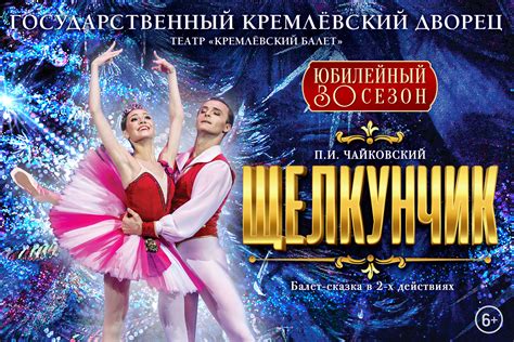 Балет «Щелкунчик», Государственный Кремлевский Дворец в Москве - купить ...