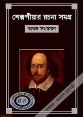 Shakespeare Rachana Samagra Bangla ebook | Bangla eBooks pdf