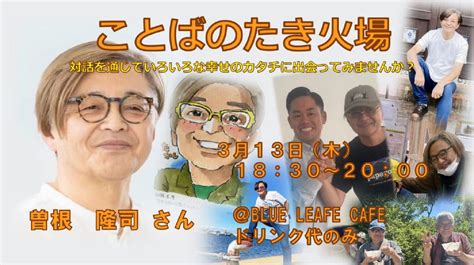 ことばのたき火場（ハーベスト版）, BLUE LEAF CAFÉ 仙台, Sendai, 13 March 2025 | AllEvents
