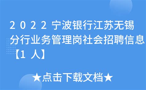 2022宁波银行江苏无锡分行业务管理岗社会招聘信息【1人】