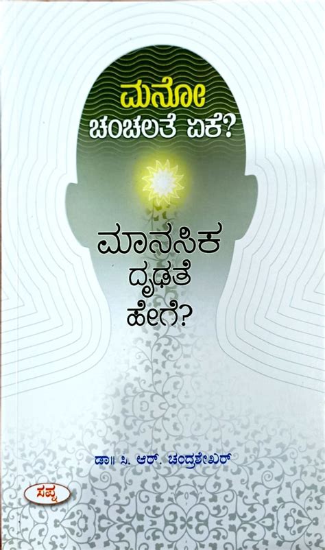 Manochanchalate eeke? manasika drudate hege? | Dr. C R Chandrashekhar ...