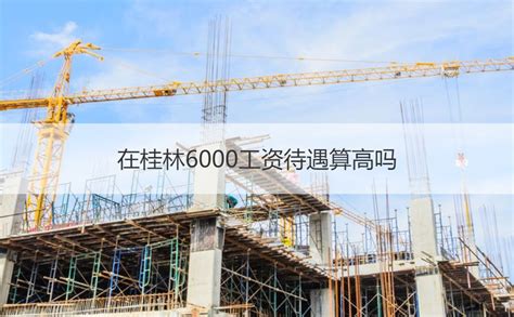 2021桂林平均工资 桂林什么行业工资高 - 知乎
