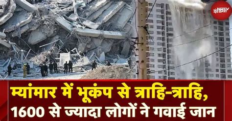 Myanmar Earthquake: म्यांमार में आए 7.7 तीव्रता वाले भूकंप से अब तक ...