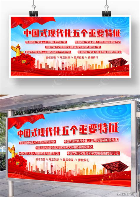 中国式现代化五个重要特征党建宣传展板图片_展板_编号12757481_红动中国