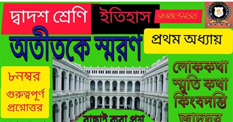 উচ্চ মাধ্যমিক, ইতিহাস,, প্রথম অধ্যায়
