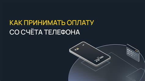 Как принимать платежи со счёта мобильного телефона | ENOT