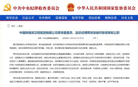 中国铁路武汉局集团有限公司原党委委员、副总经理蒋芳政被开除党籍和公职