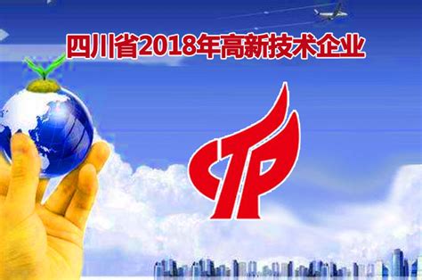 四川省2018年第一批拟认定高新技术企业名单-成都软件公司