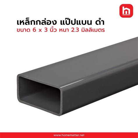 เหล็กกล่อง ท่อแบน ดำ 6 x 3 นิ้ว 150 x 75 มม. 2.3 มม. มอก.