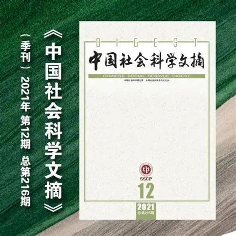 新刊：《中国社会科学文摘》2021年第12期目录【历史类】_单位_考古学_文化