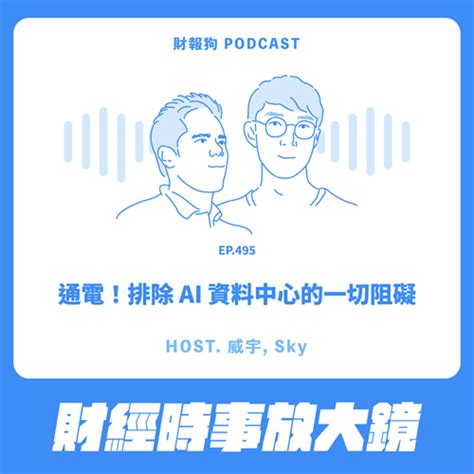 495.【財經時事放大鏡】通電！排除AI資料中心的一切阻礙 - Podcast on Firstory