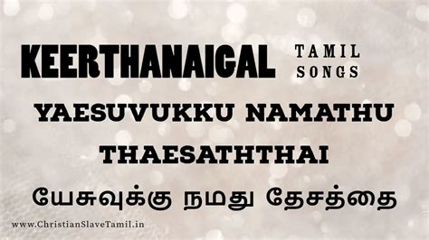 Yesuvuku Namathu Thaesathai - யேசுவுக்கு நமது தேசத்தை | Christian Slave ...