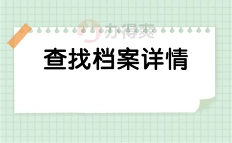 沈阳个人怎么查档案在哪里？不知道的小伙伴快看过来_档案整理网